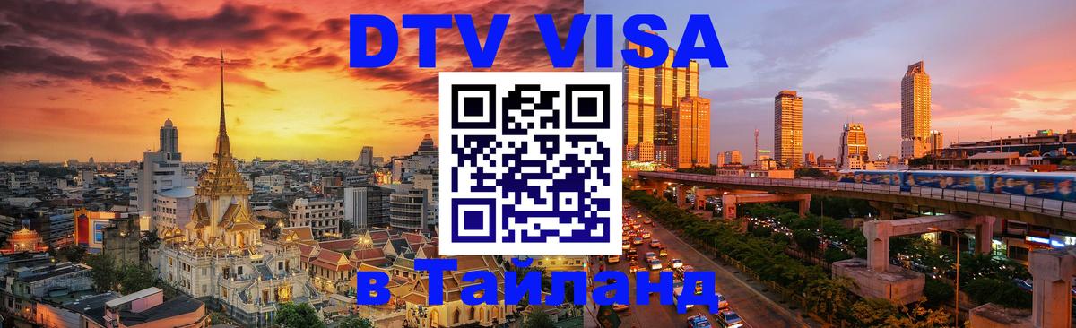 Цены на DTV визу в Таиланд — пакеты услуг, достаточно даже паспорта - Калининград  19.11.2025 