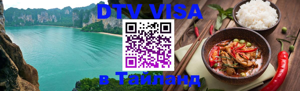 Visa ДТВ Тайланд помощь 