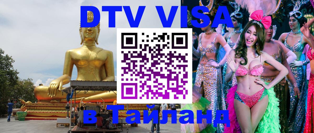 DTV Visa Тайланд купить 